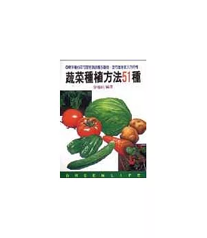 蔬菜種植方法51種
