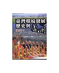 臺灣環境發展歷史與蘆洲