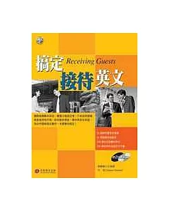 搞定接待英文(1書2CD)