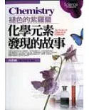 化學元素發現的故事 Chemistry 褪色的紫羅蘭