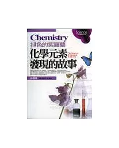 化學元素發現的故事 Chemistry 褪色的紫羅蘭