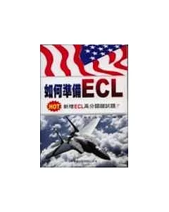 如何準備ECL(書4CD)新增訂