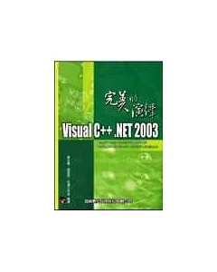 Visual C++.NET 2003完美的演繹