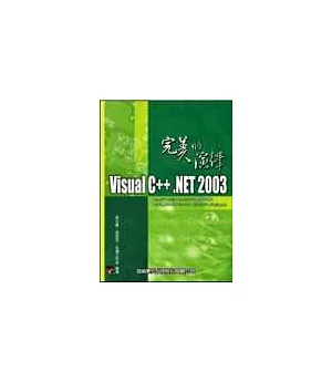 Visual C++.NET 2003完美的演繹
