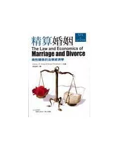 精算婚姻《兩性關係的法律經濟學》