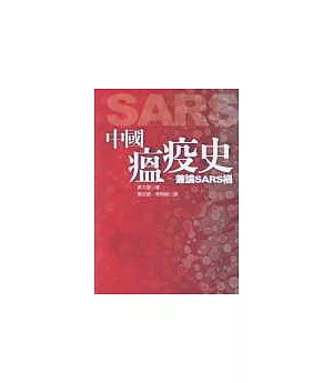 中國瘟疫史-兼論SARS禍
