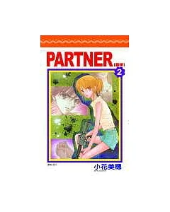 PARTNER~夥伴(02)