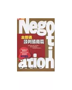 Negotiation－主管通談判協商篇