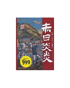 赤日炎炎：台灣一八九五～一九四五