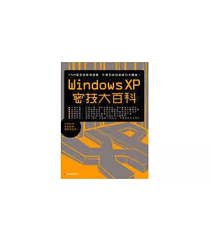 Windows XP密技大百科