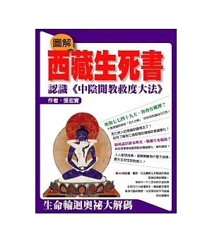 圖解西藏生死書