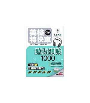 英檢特快車─英檢中級 聽力測驗1000【附2CD】