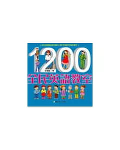 1200全民英語教室