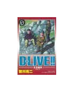 D-LIVE!~生存競爭 10