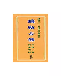 彌勒古佛(上中下)三輯套書(不零售)