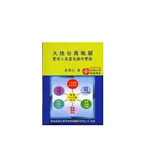 大陸台商報關實用工具書及操作實務