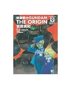 機動戰士GUNDAM THE ORIGIN(9)