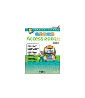 快快樂樂學Access 2003使用技巧(附光碟)