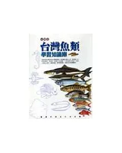 台灣魚類學習知識庫光碟版