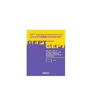 全民英檢[中高級]逼真模擬測驗1(附CD)(袖珍版)
