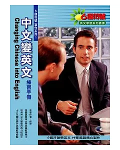 中文變英文練習手冊(三版)