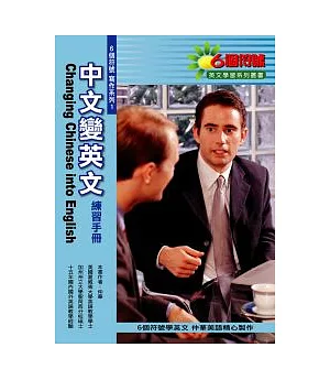 中文變英文練習手冊(三版)