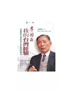 李國鼎：我的台灣經驗-李國鼎談台灣財經決策的制定與思考
