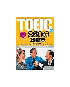 TOEIC 860分攻略本 (隨書附贈一CD)