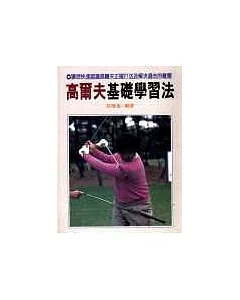 高爾夫基礎練習法