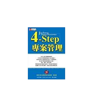 4-Step專案管理
