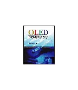 OLED：有機電激發光材料與元件
