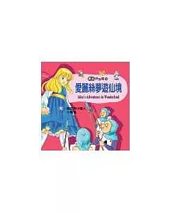 愛麗絲夢遊仙境(附:鞋匠與小矮人)(附CD)