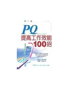 PQ100！提高工作效能100招