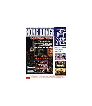 香港逛街地圖：香港88個好去處