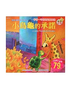 寶寶心靈成長雙語繪本：小烏龜的承諾(彩色書+CD)