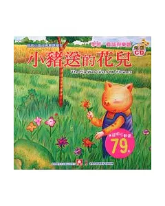 寶寶心靈成長雙語繪本：小豬送的花兒(彩色書+CD)