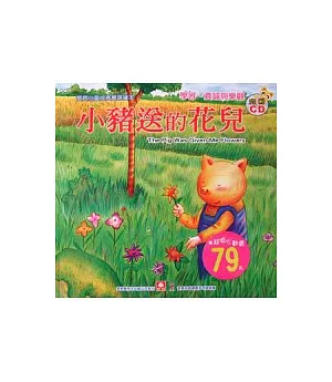 寶寶心靈成長雙語繪本：小豬送的花兒(彩色書+CD)