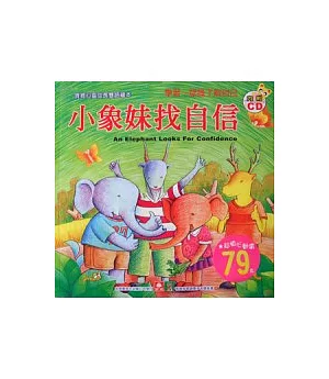 寶寶心靈成長雙語繪本：小象妹找自信(彩色書+CD)