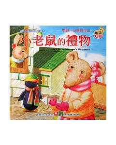 寶寶心靈成長雙語繪本：小老鼠的禮物(彩色書+CD)