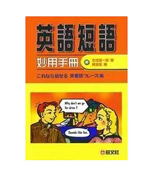 英語短語妙用手冊(附2CD)