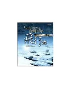 台灣百年飛行錄