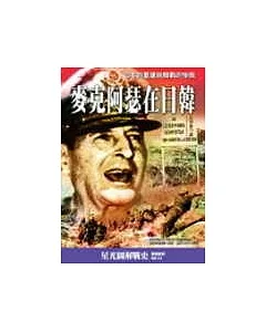 麥克阿瑟在日韓-日本的重建與韓戰的慘敗
