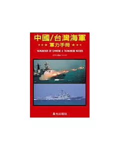 中國/台灣海軍軍力手冊