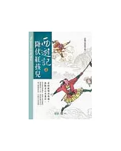 西遊記之降伏紅孩兒