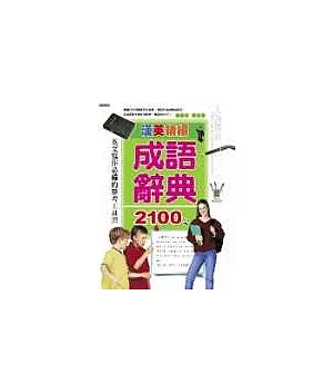 漢英精編成語辭典2100句