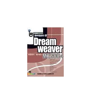 Dreamweaver MX 2004精選教材隨手翻