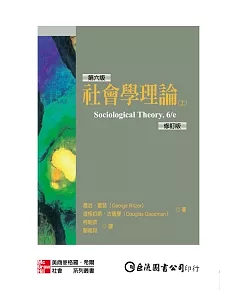 社會學理論(上)(修訂版)