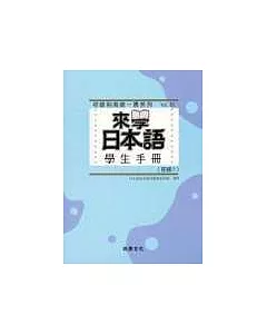 來學日本語 學生手冊 [初級1]