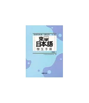 來學日本語 學生手冊 [初級1]