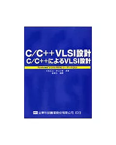 C/C++ 之VLSI設計